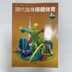 大修館書店 現代高等保健体育 改訂版のサムネイル