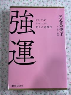 強運 ピンチをチャンスに変える実践法のサムネイル