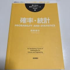 確率•統計 理工系の数学入門コース 薩摩順吉のサムネイル
