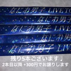 【美品】なにわ男子 銀テープ フル7本セット 大阪初日 なにわ男子 alpha 銀テープ フル - メルカリ