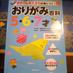 おりがみ百科 5・6・7才 図形力と考える力が身につく!のサムネイル