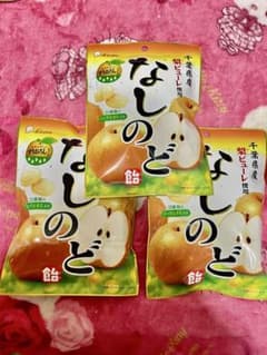 ライオン菓子 なしのど飴3袋セット　千葉県産梨ピューレを使用　21種ハーブエキスのサムネイル