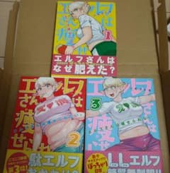 エルフさんは痩せられない。 1〜3のサムネイル