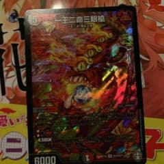 「一王二命三眼槍」  デュエル・マスターズのサムネイル