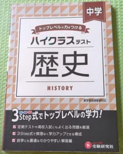 中学/ハイクラステスト 歴史のサムネイル