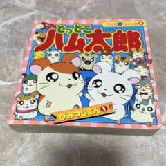 とっとこハム太郎　ひみつじてん① 平成レトロのサムネイル