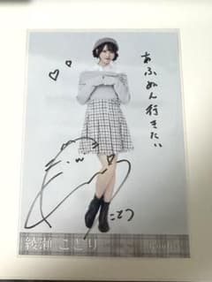 Rain Tree 綾瀬ことり 直筆サイン入り生写真 オフショルコーデ - メルカリ