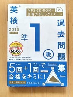 英検準1級 過去問題集 2018年度版