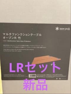 新品未使用スノーピークマルチファンクショナルテーブルR 新品、未開封】snowpeakマルチファンクションテーブルオープンL、R