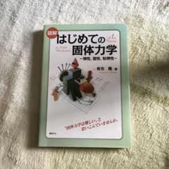 図解 はじめての固体力学 弾性,塑性,粘弾性のサムネイル