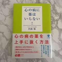 心の病に薬はいらない!のサムネイル