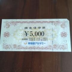 早稲田アカデミー株主優待券 5000円分のサムネイル