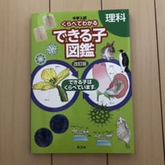 中学入試 くらべてわかるできる子図鑑 理科のサムネイル