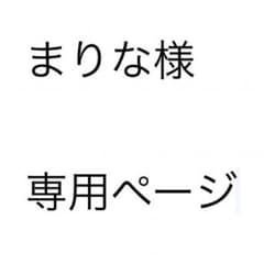 まりな様 専用ページのサムネイル