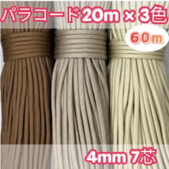 パラコード 20m×3色 60m ブラウン ベージュ 茶色 ハンドメイド用 紐