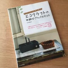 エコクラフトの収納かご＆バスケットのサムネイル