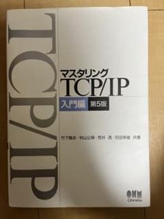 マスタリングTCP/IP 入門編のサムネイル