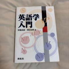 英語学入門 安藤貞雄 澤田治美 編 開拓社のサムネイル