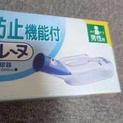 こぼれ防止機能付き（男性用）のサムネイル