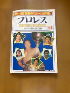 プロレスー秘蔵写真で綴る激闘史　昭和６１年発行のサムネイル
