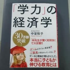 学力の経済学のサムネイル