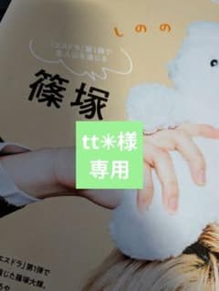 tt✳︎様 専用出品 - メルカリ