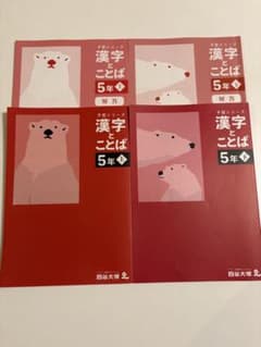 漢字ことば 5年 上下セットのサムネイル