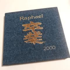 Raphael 卒業