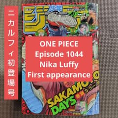 週刊少年ジャンプ 2022年17号 ワンピース ギア5ルフィ初登場回 ニカルフィ 週刊少年ジャンプ 2022年17号 ワンピース ギア5ルフィ初登場回
