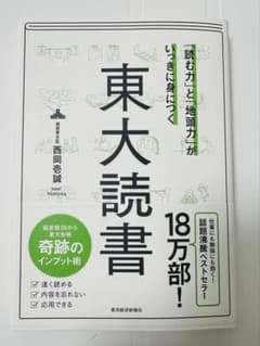 「読む力」と「地頭力」がいっきに身につく 東大読書のサムネイル