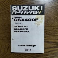 スズキ GSX400FJ/FK/FAK パーツカタログ1989.2 GK74A - メルカリ