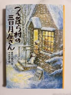 つるばら村の三日月屋さん 茂市久美子 講談社 わくわくライブラリーのサムネイル
