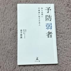 予防弱者 知らぬ間に不健康に陥る日本人 金子泰英のサムネイル