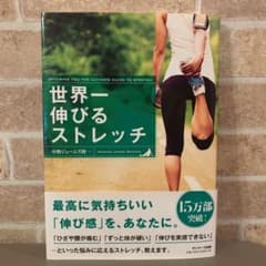 世界一伸びるストレッチのサムネイル