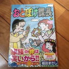 おとぼけ課長 25のサムネイル