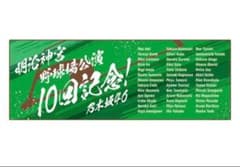 乃木坂46 明治神宮野球場10回記念　ショルダータオル　記念タオル m33492716603_1.jpg?1756962131