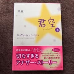 君空スペシャル・バージョン(下)のサムネイル