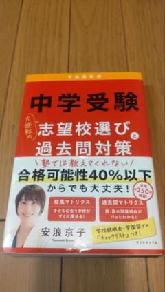中学受験志望校選びと過去問対策のサムネイル