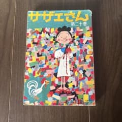 さざえさん　漫画本のサムネイル