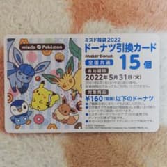 ミスド　ドーナツ引換券のサムネイル