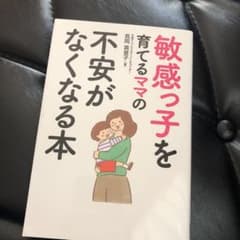 専用です　敏感っ子を育てるママの不安がなくなる本のサムネイル