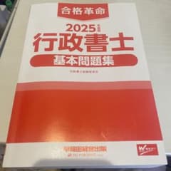 2025年 行政書士 基本問題集のサムネイル
