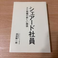 シェアード社員 人と組織の新しい関係 須田騎一郎のサムネイル