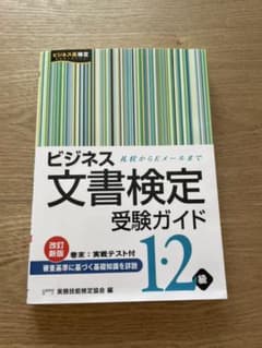 ビジネス文書検定 1・2級受験ガイドのサムネイル