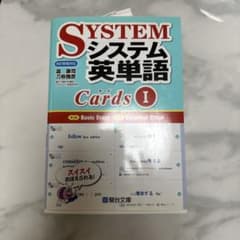 SYSTEM システム英単語 Cards Iのサムネイル