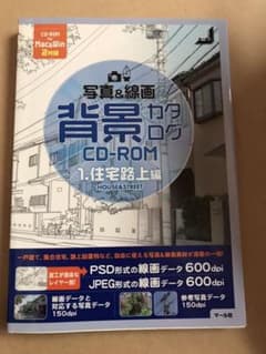 写真&線画背景カタログCD-ROM 1(住宅路上編)のサムネイル