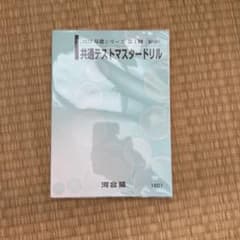 基礎シリーズ　第1回　共通テストマスタードリル 2023 河合塾 共通テストマスタードリル 基礎シリーズ - メルカリ