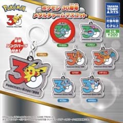 ポケモン 30周年 メタルチャームマスコット ガチャフシギダネのサムネイル