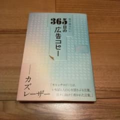 毎日読みたい365日の広告コピーのサムネイル