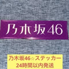 乃木坂46 ステッカー　エンブレム　ロゴ　シール　➓